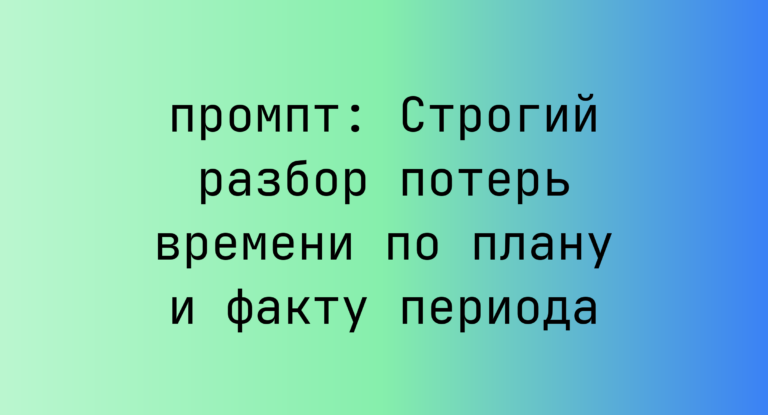 Строгий разбор потерь времени по плану и факту периода