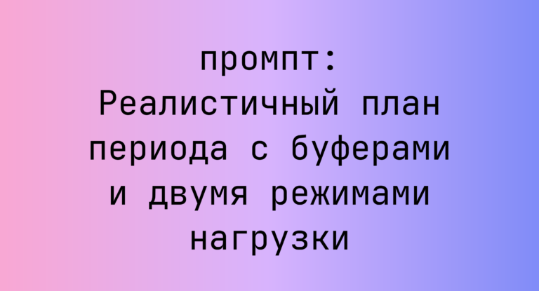 Реалистичный план периода с буферами и двумя режимами нагрузки