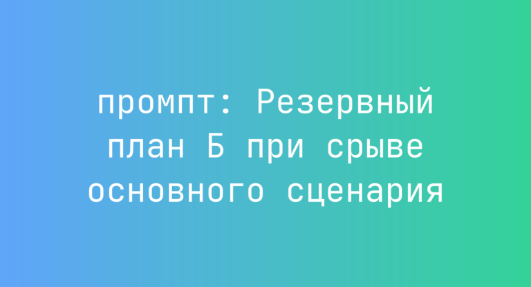 Резервный план Б при срыве основного сценария
