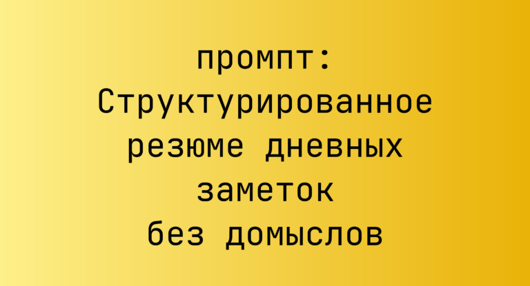 Структурированное резюме дневных заметок без домыслов