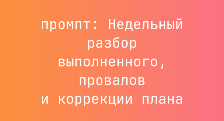 Недельный разбор выполненного, провалов и коррекции плана