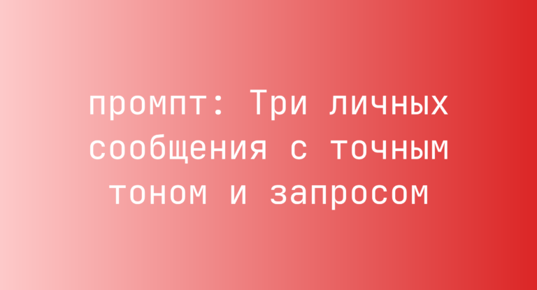 Три личных сообщения с точным тоном и запросом