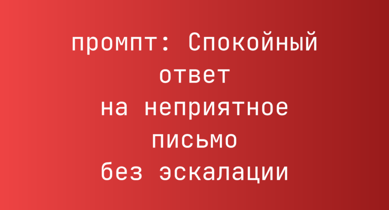 Спокойный ответ на неприятное письмо без эскалации