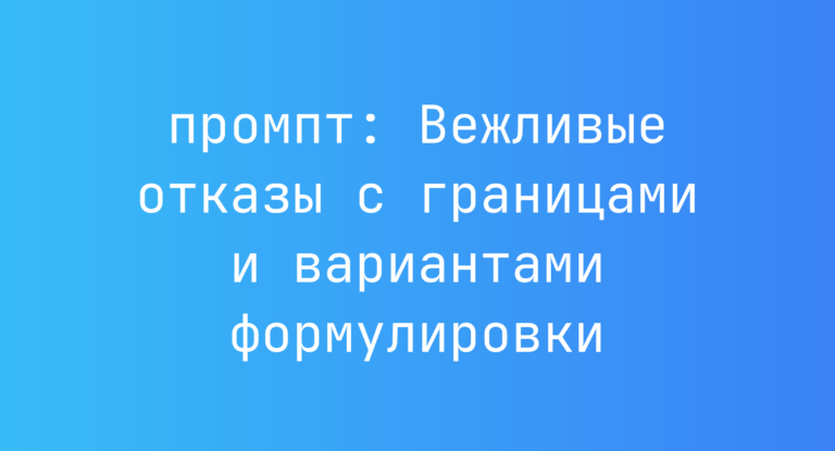 Вежливые отказы с границами и вариантами формулировки