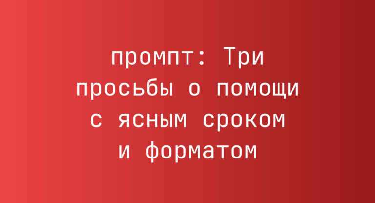 Три просьбы о помощи с ясным сроком и форматом
