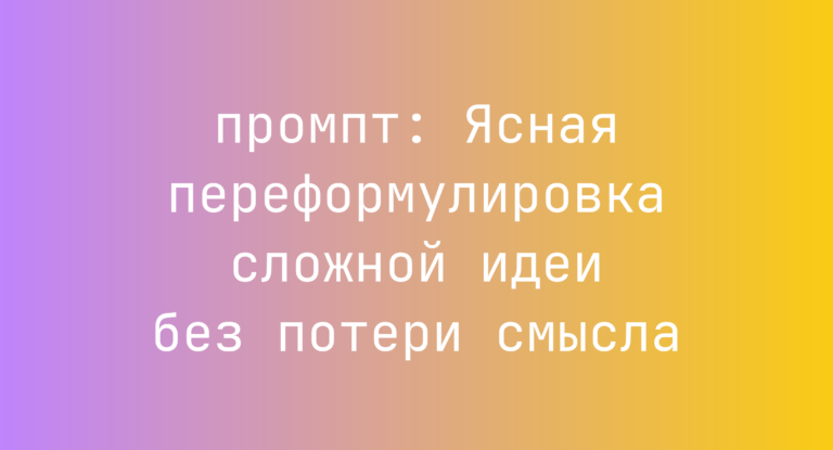 Ясная переформулировка сложной идеи без потери смысла