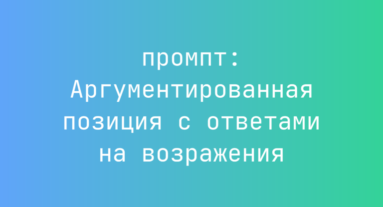 Аргументированная позиция с ответами на возражения