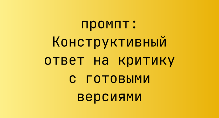 Конструктивный ответ на критику с готовыми версиями