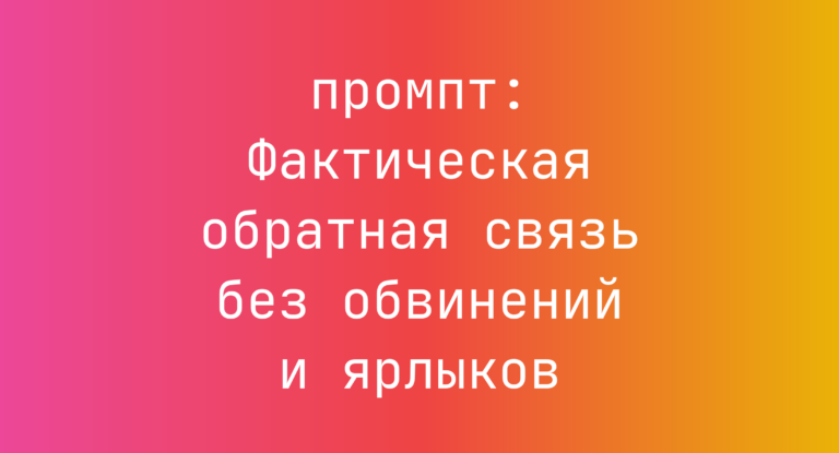 Фактическая обратная связь без обвинений и ярлыков