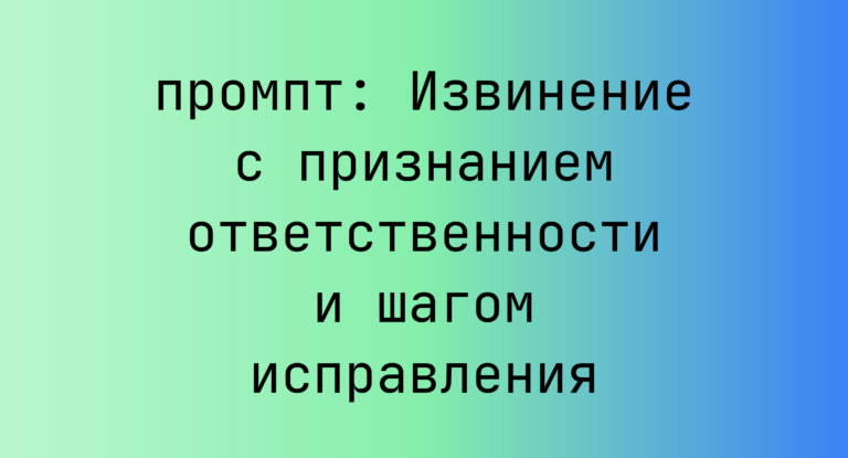 Извинение с признанием ответственности и шагом исправления