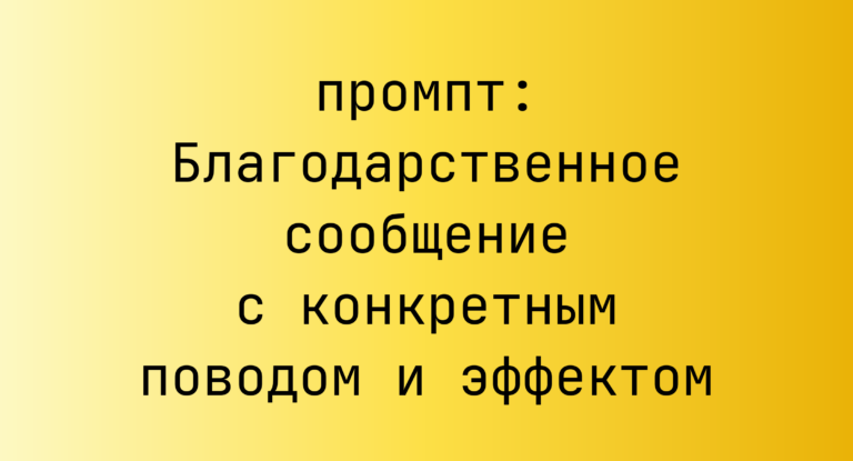 Благодарственное сообщение с конкретным поводом и эффектом
