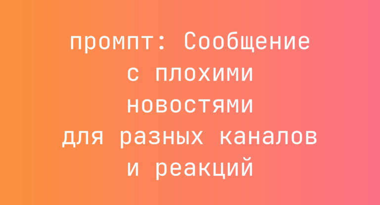 Сообщение с плохими новостями для разных каналов и реакций