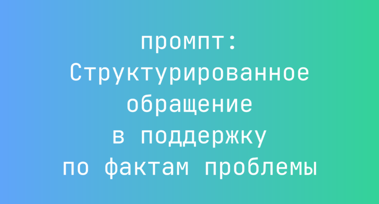 Структурированное обращение в поддержку по фактам проблемы
