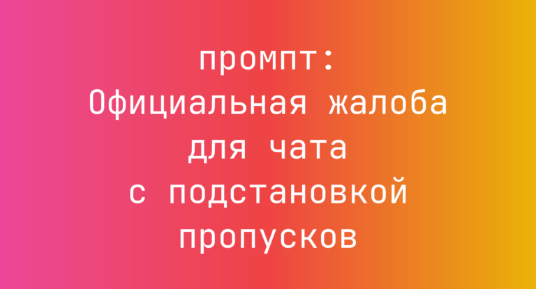 Официальная жалоба для чата с подстановкой пропусков