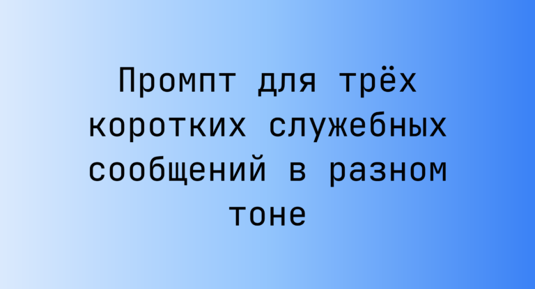 Промпт для трёх коротких служебных сообщений в разном тоне