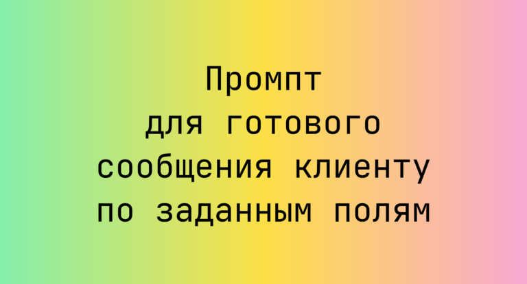Промпт для готового сообщения клиенту по заданным полям