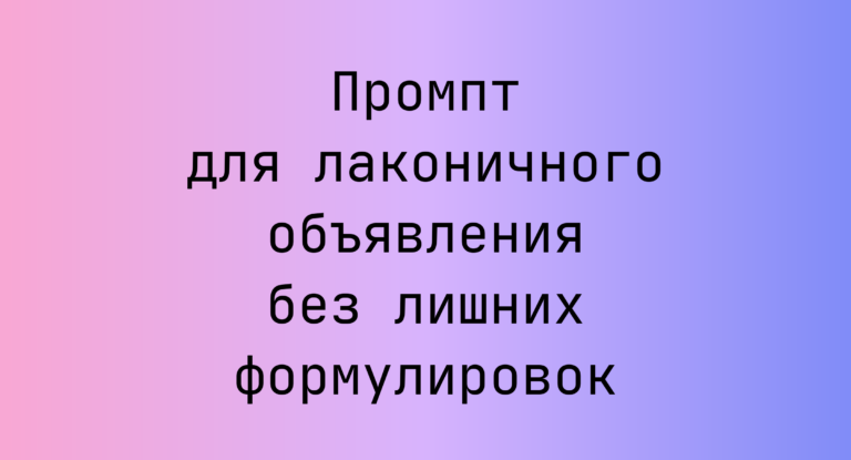 Промпт для лаконичного объявления без лишних формулировок