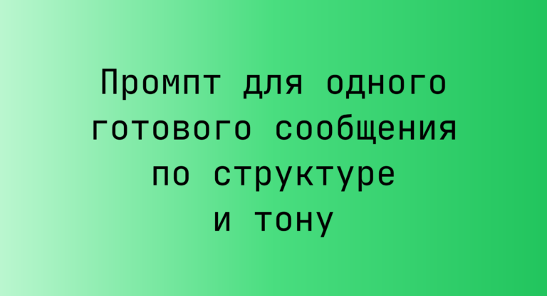 Промпт для одного готового сообщения по структуре и тону
