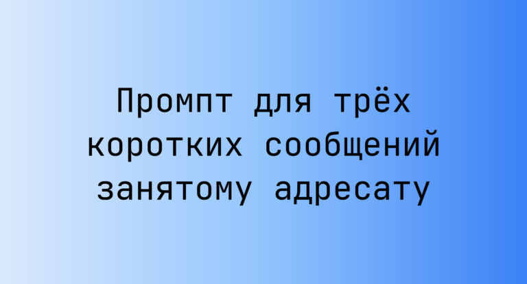 Промпт для трёх коротких сообщений занятому адресату