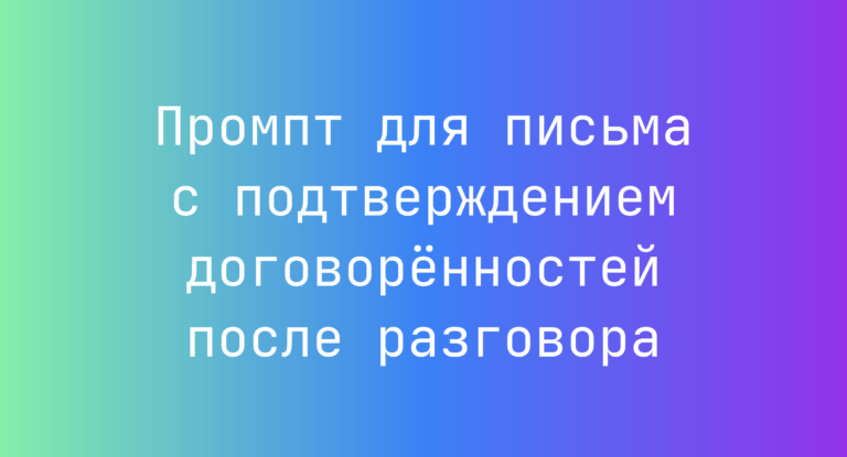 Промпт для письма с подтверждением договорённостей после разговора
