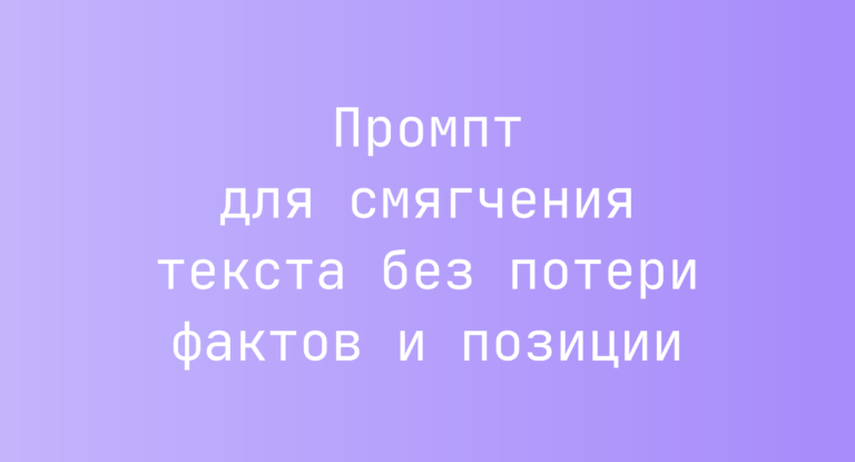 Промпт для смягчения текста без потери фактов и позиции