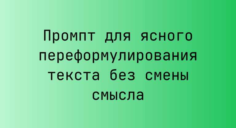 Промпт для ясного переформулирования текста без смены смысла