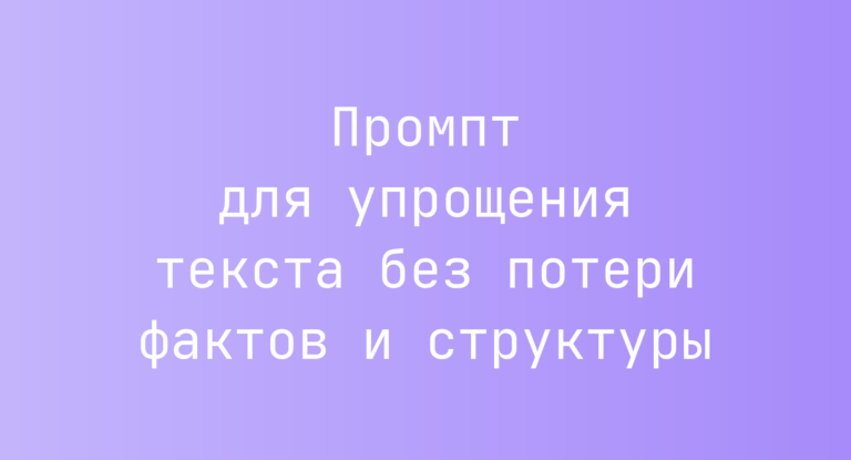 Промпт для упрощения текста без потери фактов и структуры
