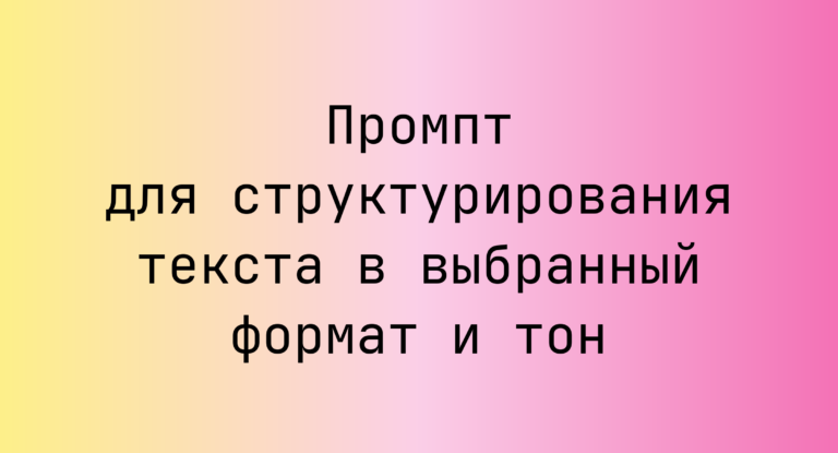 Промпт для структурирования текста в выбранный формат и тон