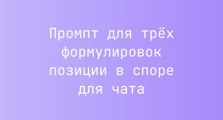 Промпт для трёх формулировок позиции в споре для чата