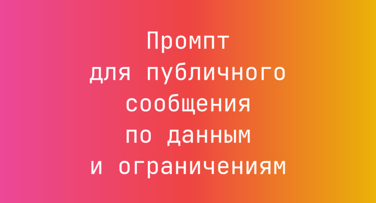 Промпт для публичного сообщения по данным и ограничениям