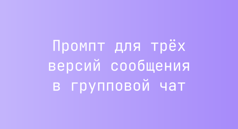 Промпт для трёх версий сообщения в групповой чат