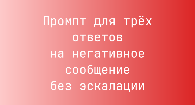 Промпт для трёх ответов на негативное сообщение без эскалации