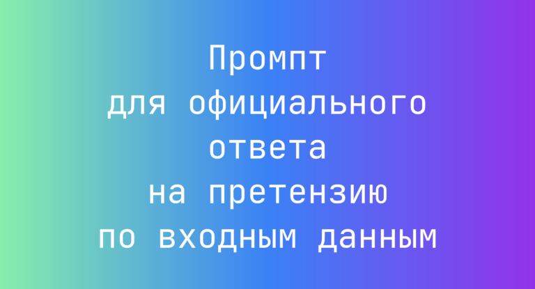 Промпт для официального ответа на претензию по входным данным