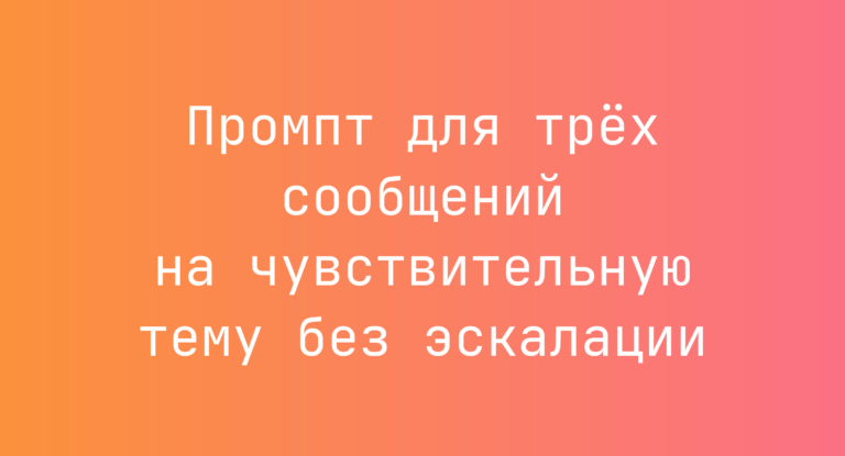 Промпт для трёх сообщений на чувствительную тему без эскалации