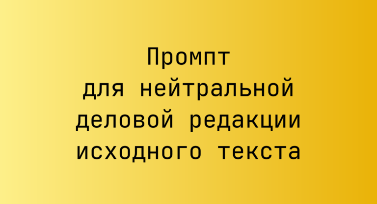 Промпт для нейтральной деловой редакции исходного текста