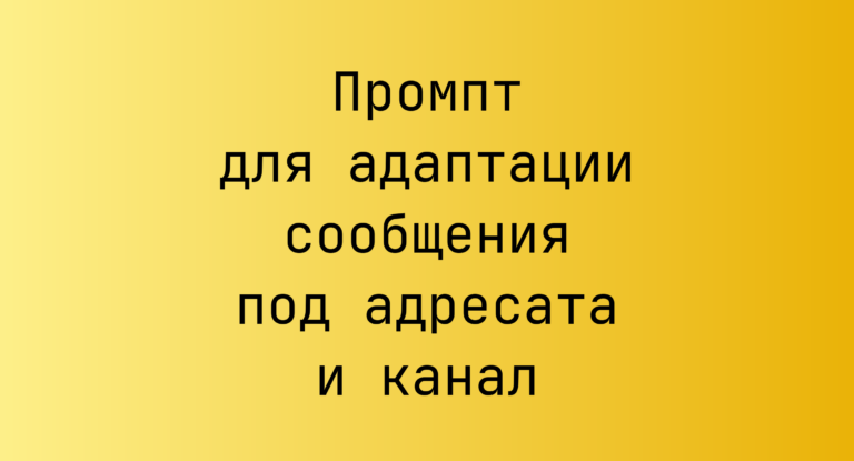 Промпт для адаптации сообщения под адресата и канал