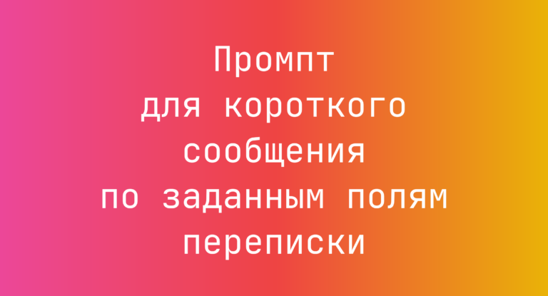 Промпт для короткого сообщения по заданным полям переписки