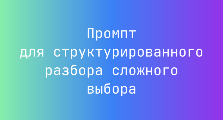Промпт для структурированного разбора сложного выбора