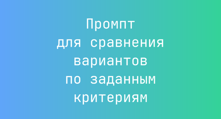 Промпт для сравнения вариантов по заданным критериям