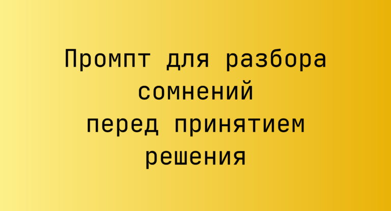 Промпт для разбора сомнений перед принятием решения
