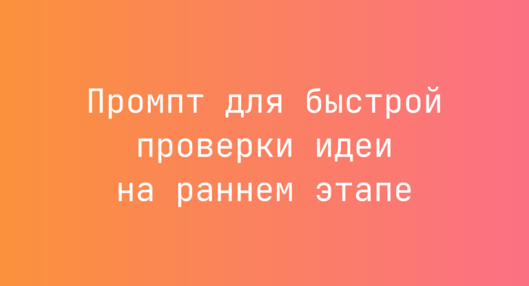 Промпт для быстрой проверки идеи на раннем этапе