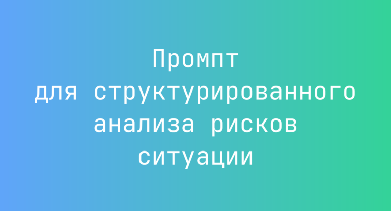 Промпт для структурированного анализа рисков ситуации