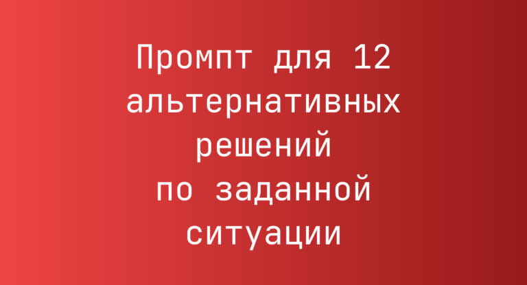 Промпт для 12 альтернативных решений по заданной ситуации