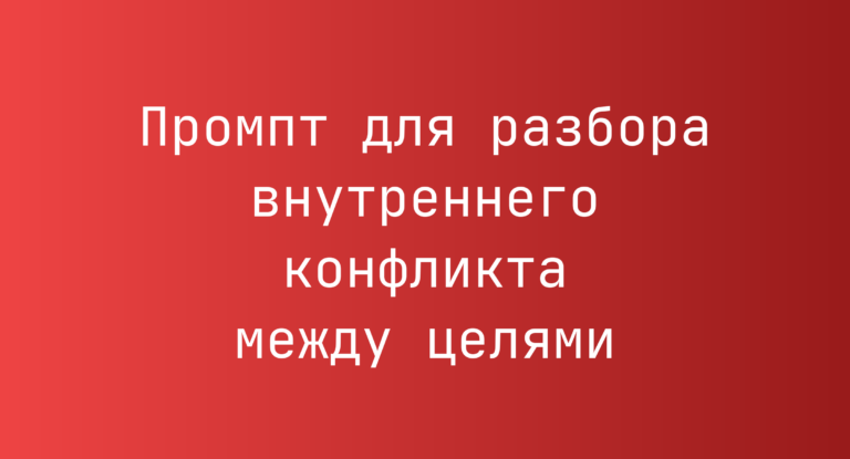 Промпт для разбора внутреннего конфликта между целями