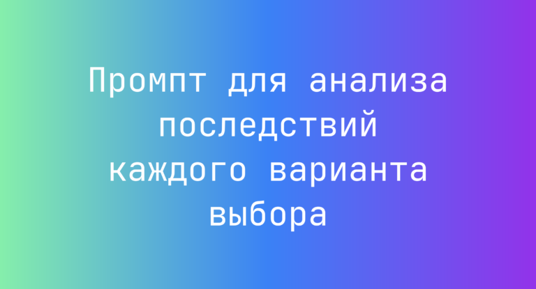 Промпт для анализа последствий каждого варианта выбора