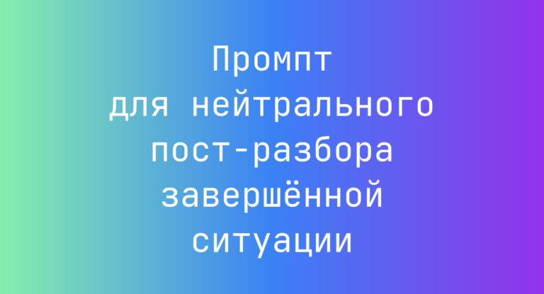 Промпт для нейтрального пост-разбора завершённой ситуации