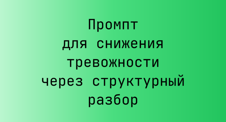 Промпт для снижения тревожности через структурный разбор