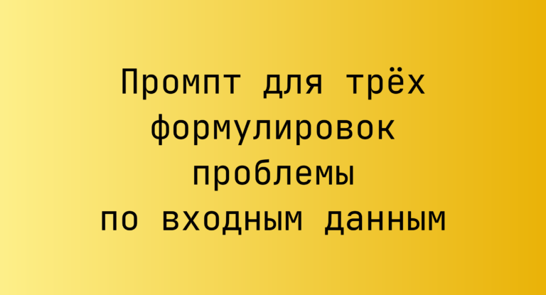 Промпт для трёх формулировок проблемы по входным данным