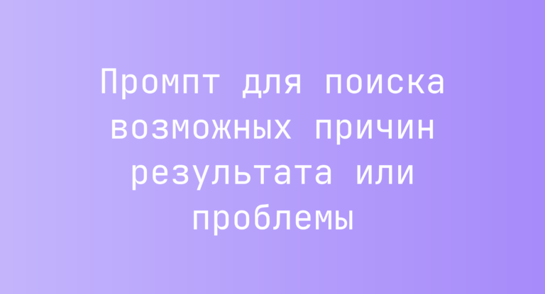 Промпт для поиска возможных причин результата или проблемы