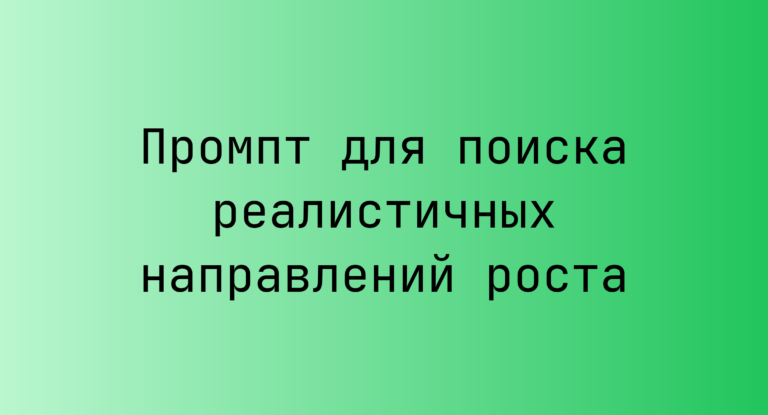 Промпт для поиска реалистичных направлений роста